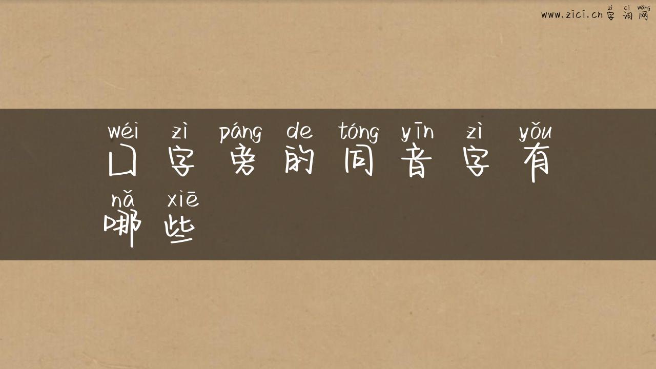 囗字旁的同音字有哪些