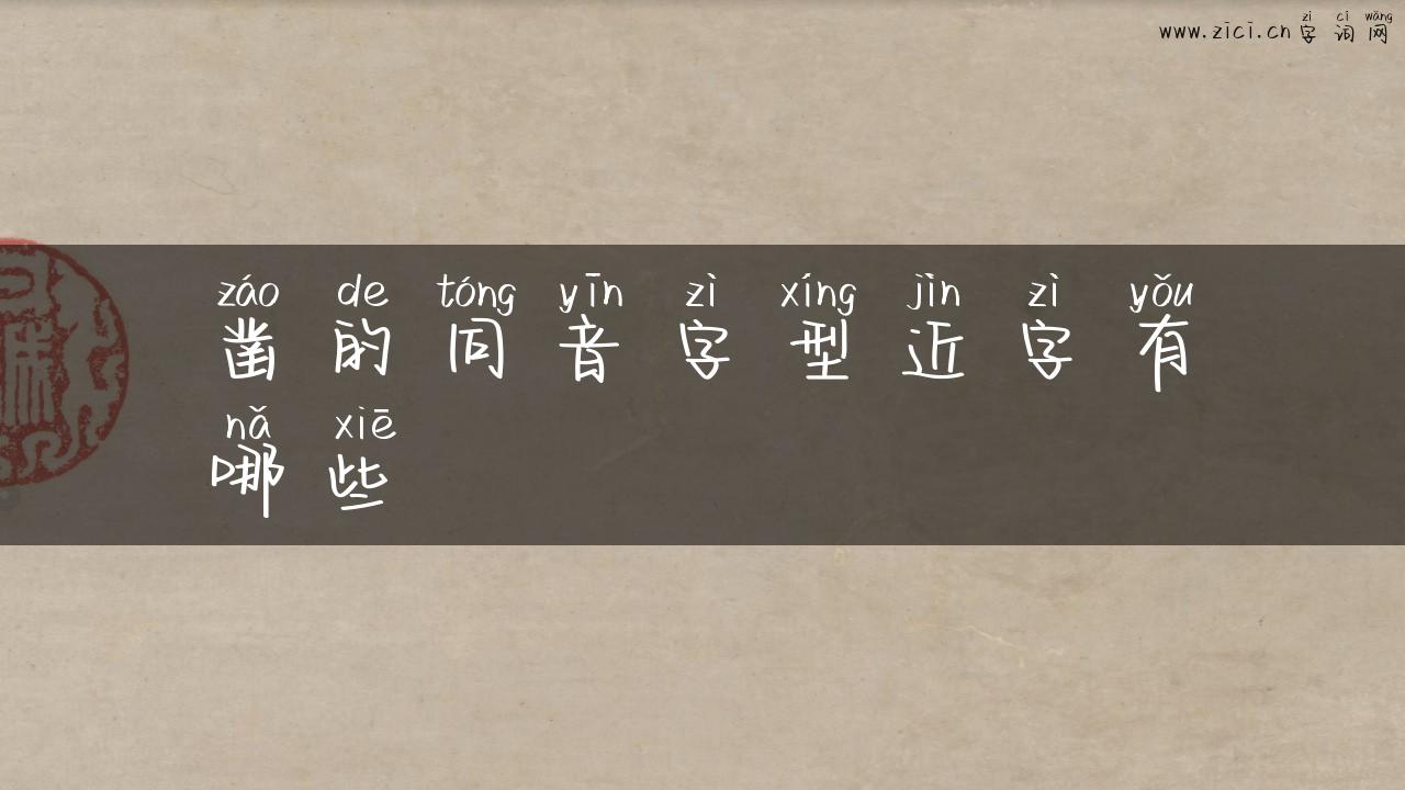凿的同音字型近字有哪些