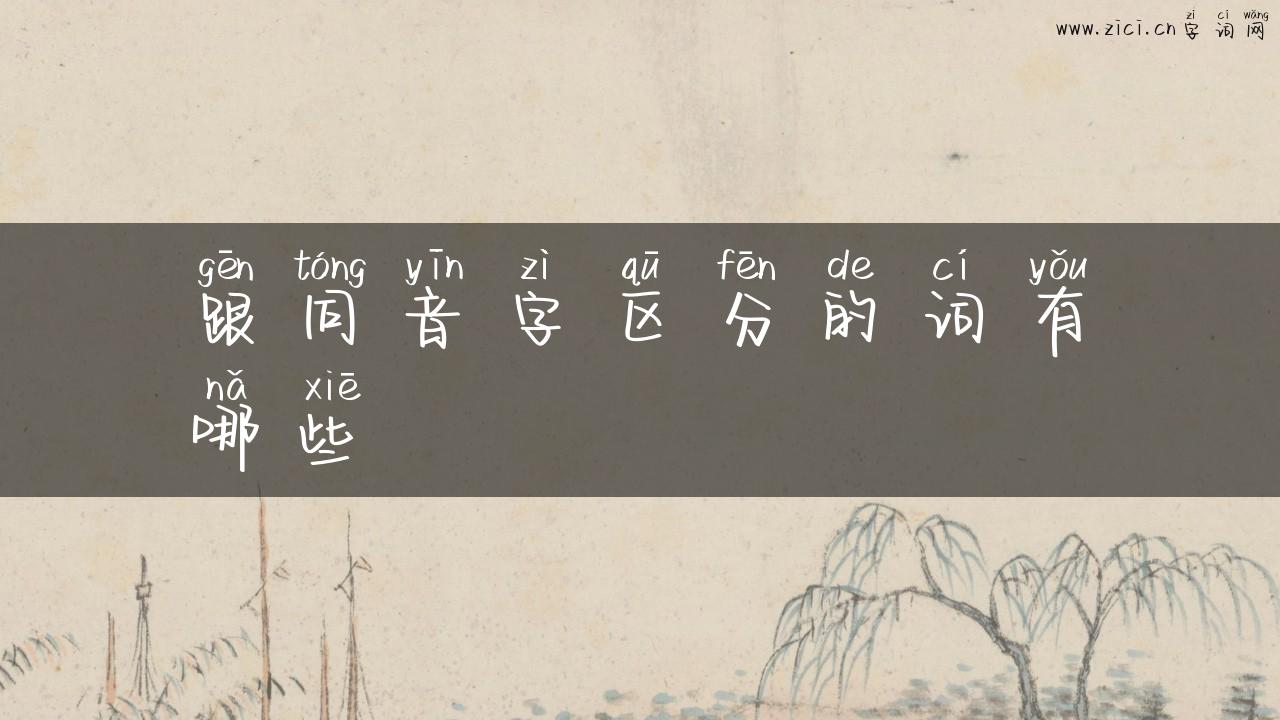 跟同音字区分的词有哪些