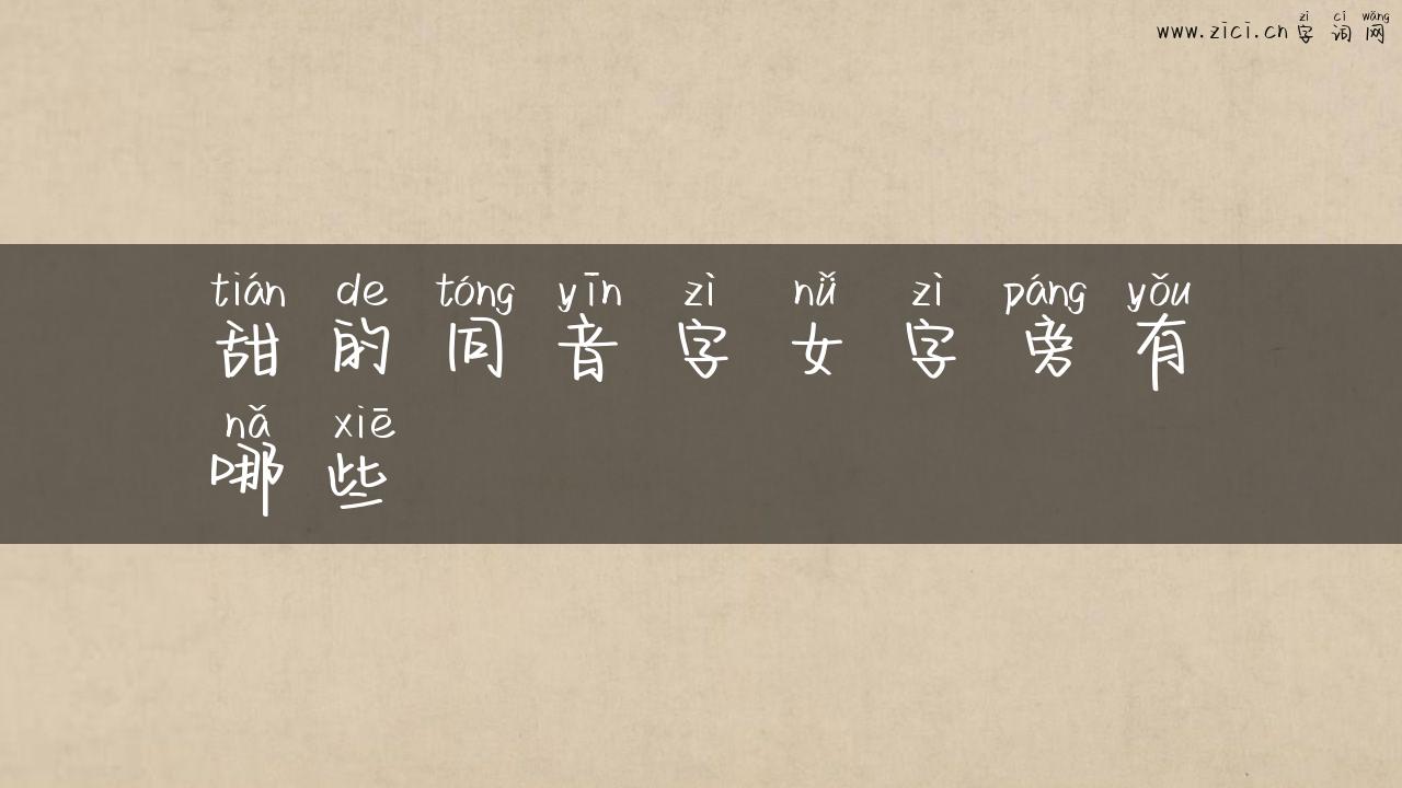 甜的同音字女字旁有哪些
