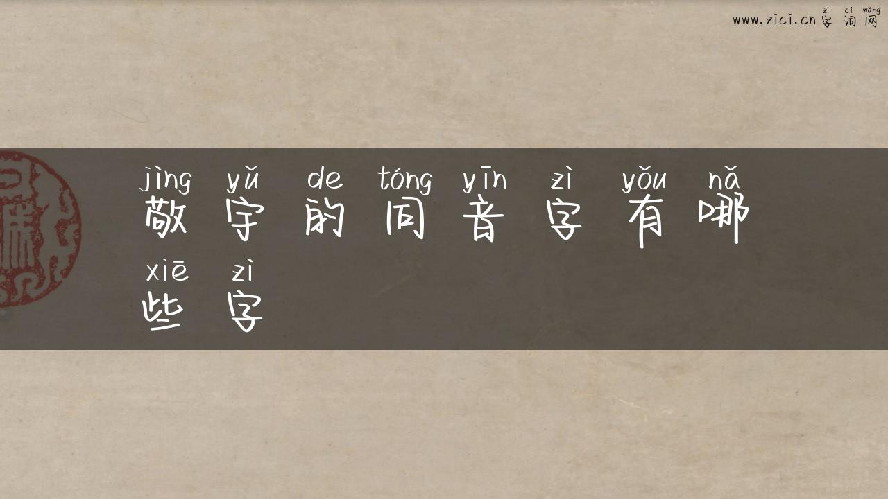 敬宇的同音字有哪些字