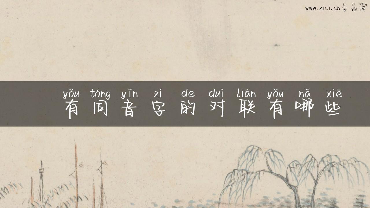 酫有同音字的对联有哪些