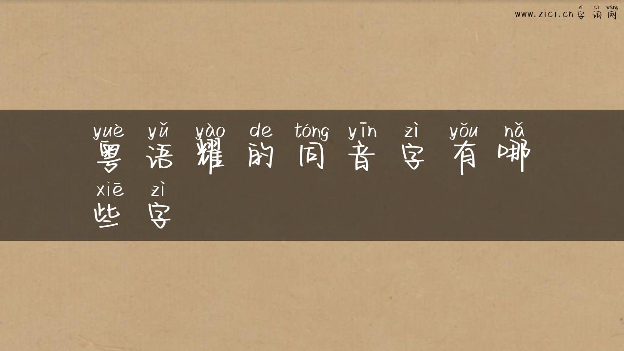 粤语耀的同音字有哪些字