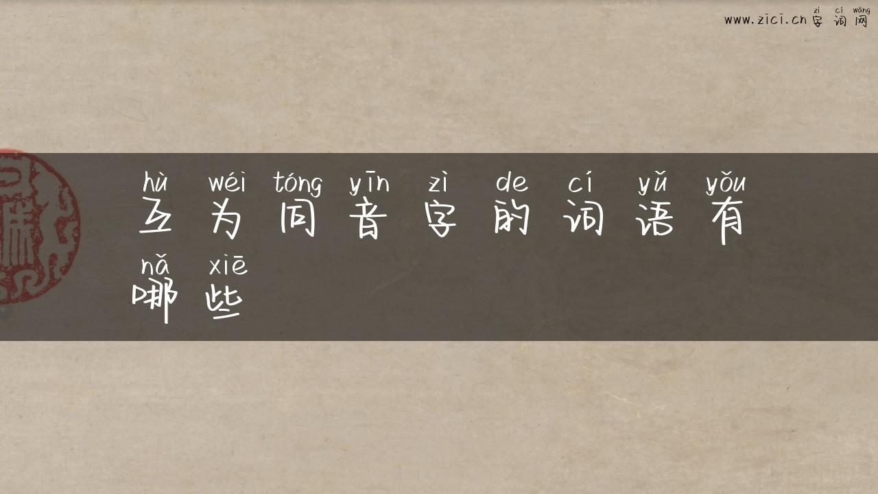 互为同音字的词语有哪些
