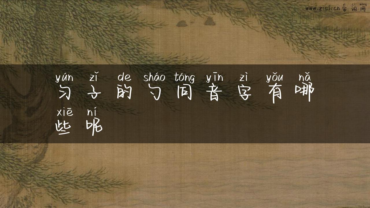 匀子的勺同音字有哪些呢