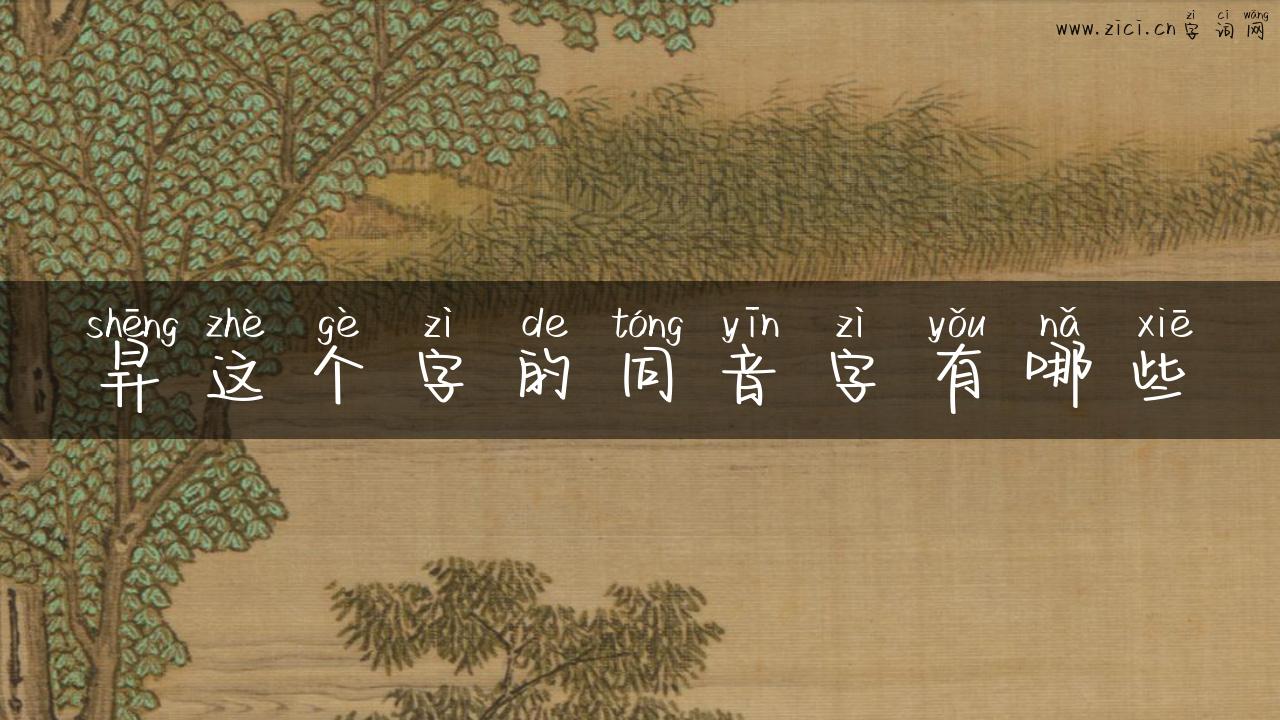 昇这个字的同音字有哪些