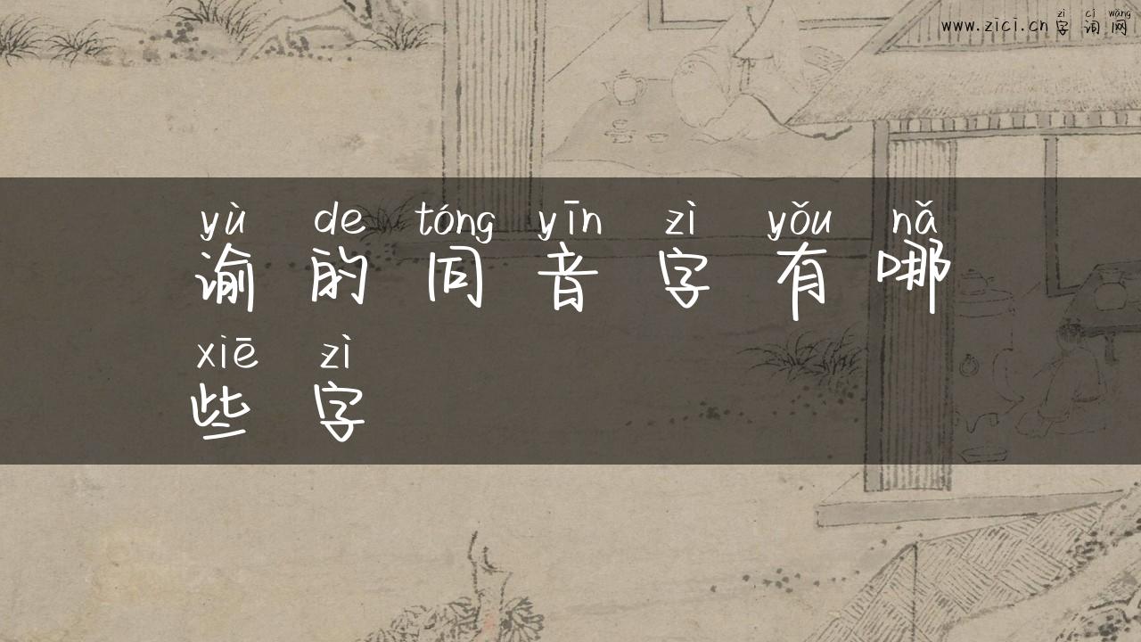 谕的同音字有哪些字