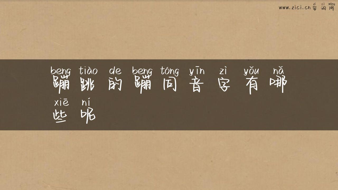 蹦跳的蹦同音字有哪些呢