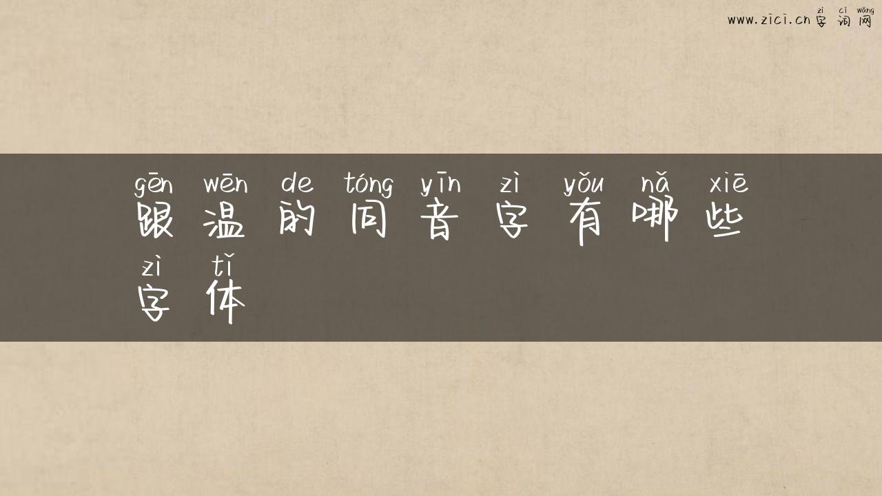 跟温的同音字有哪些字体