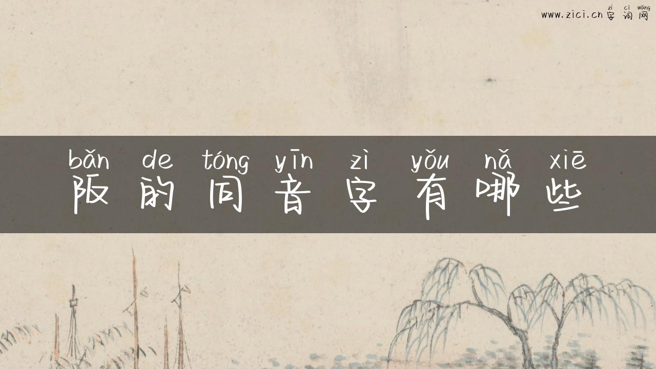 阪的同音字有哪些