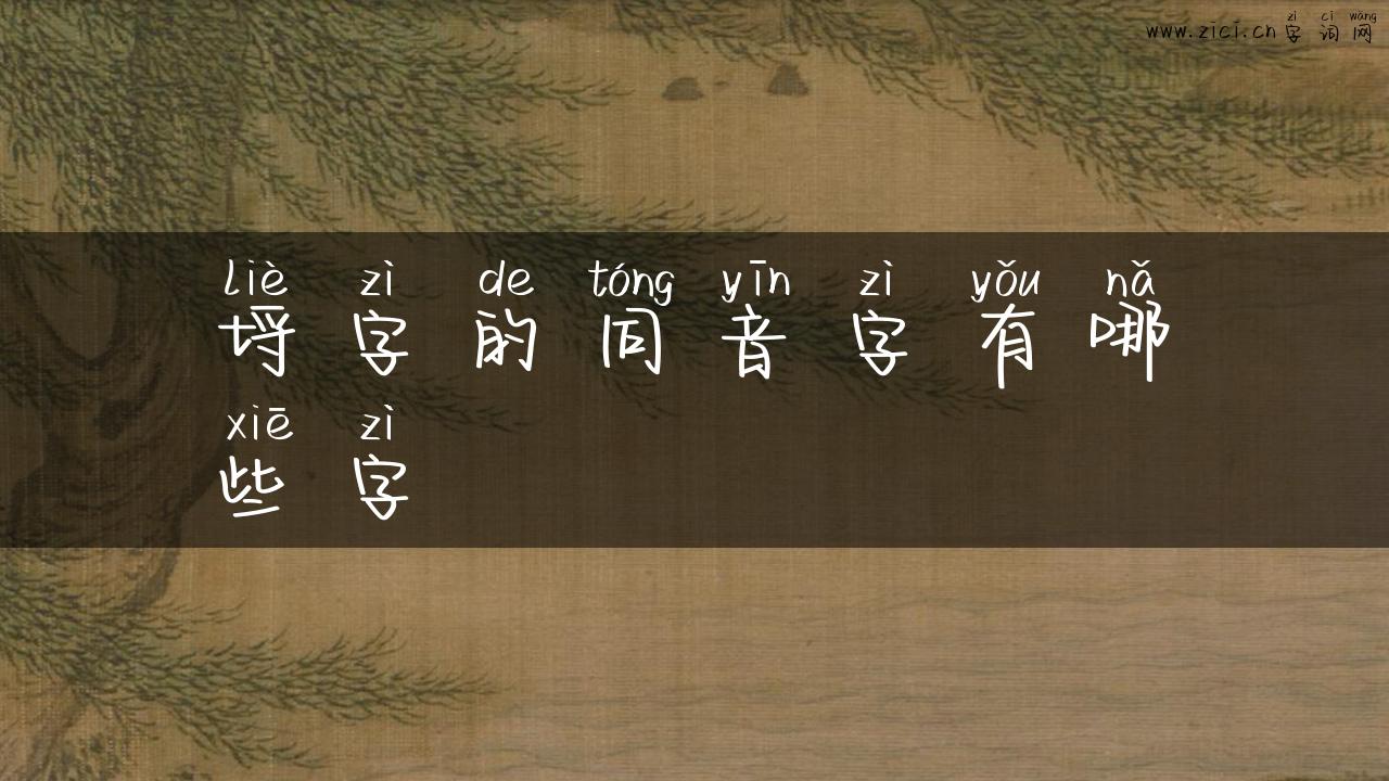 埒字的同音字有哪些字