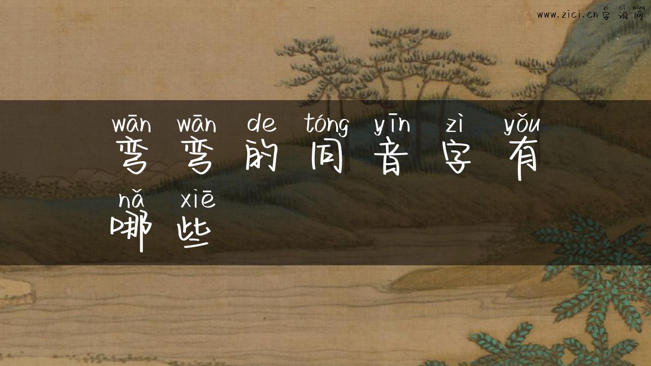 弯弯的同音字有哪些