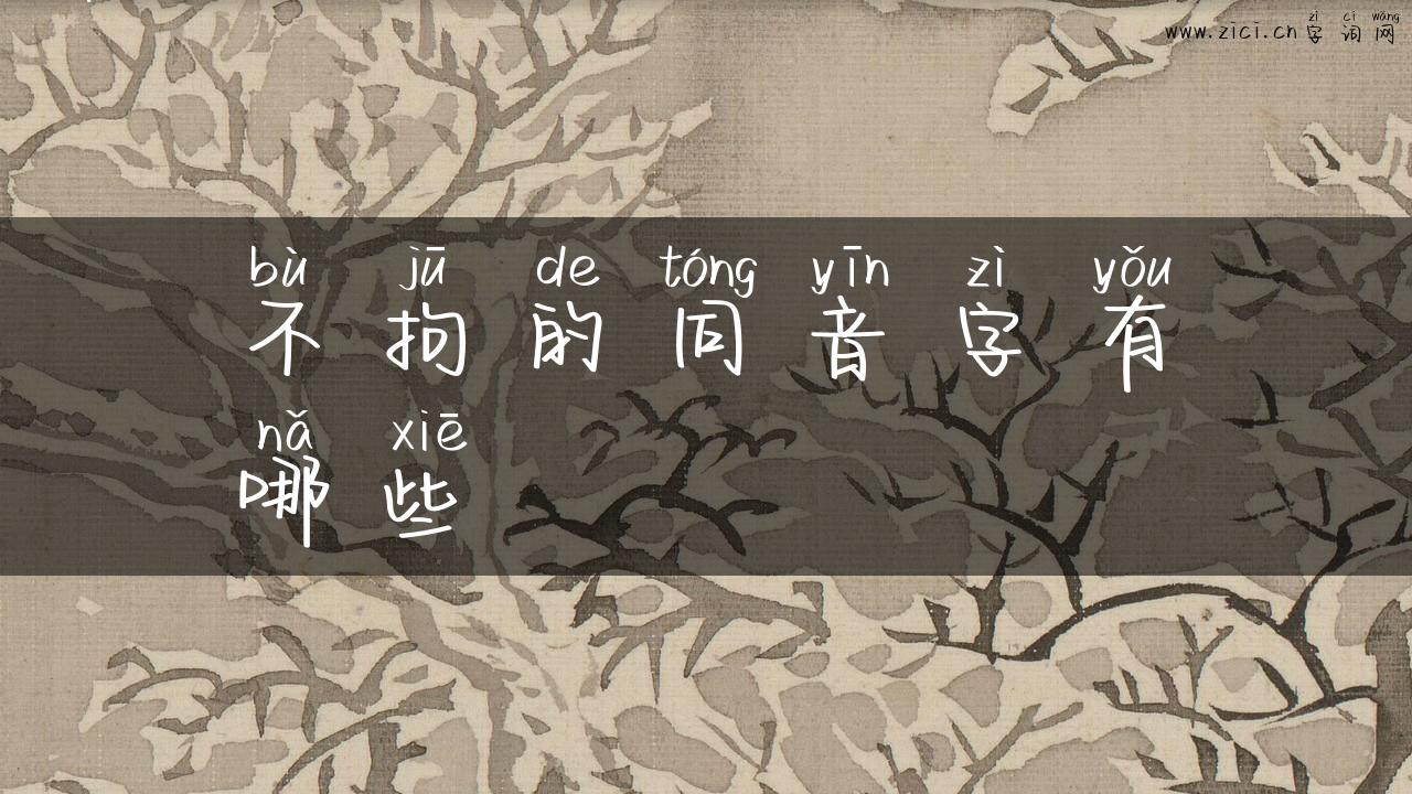不拘的同音字有哪些