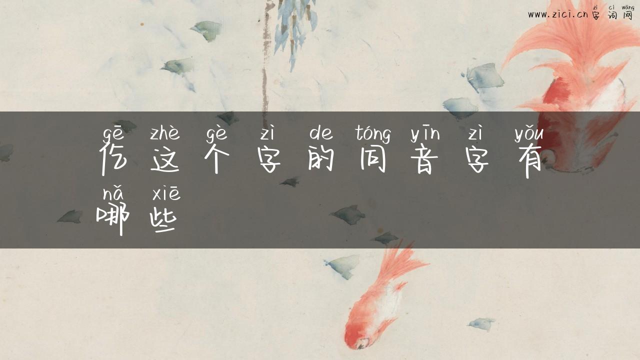 仡这个字的同音字有哪些