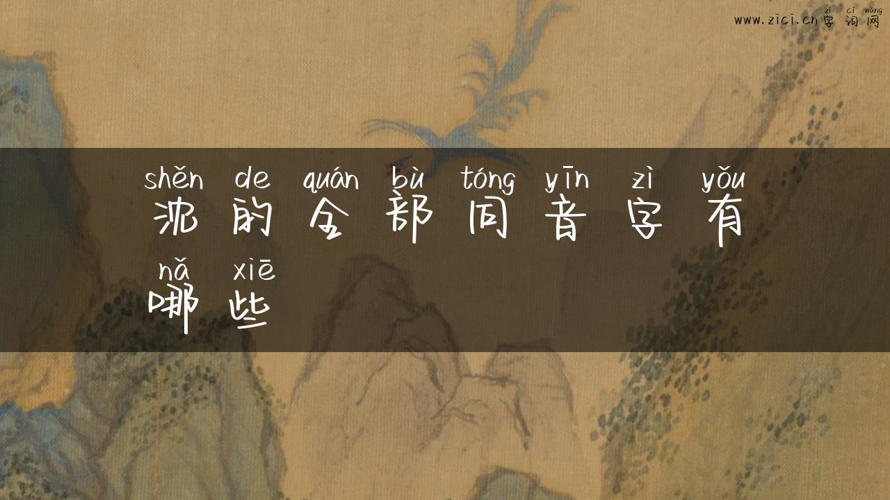 沈的全部同音字有哪些