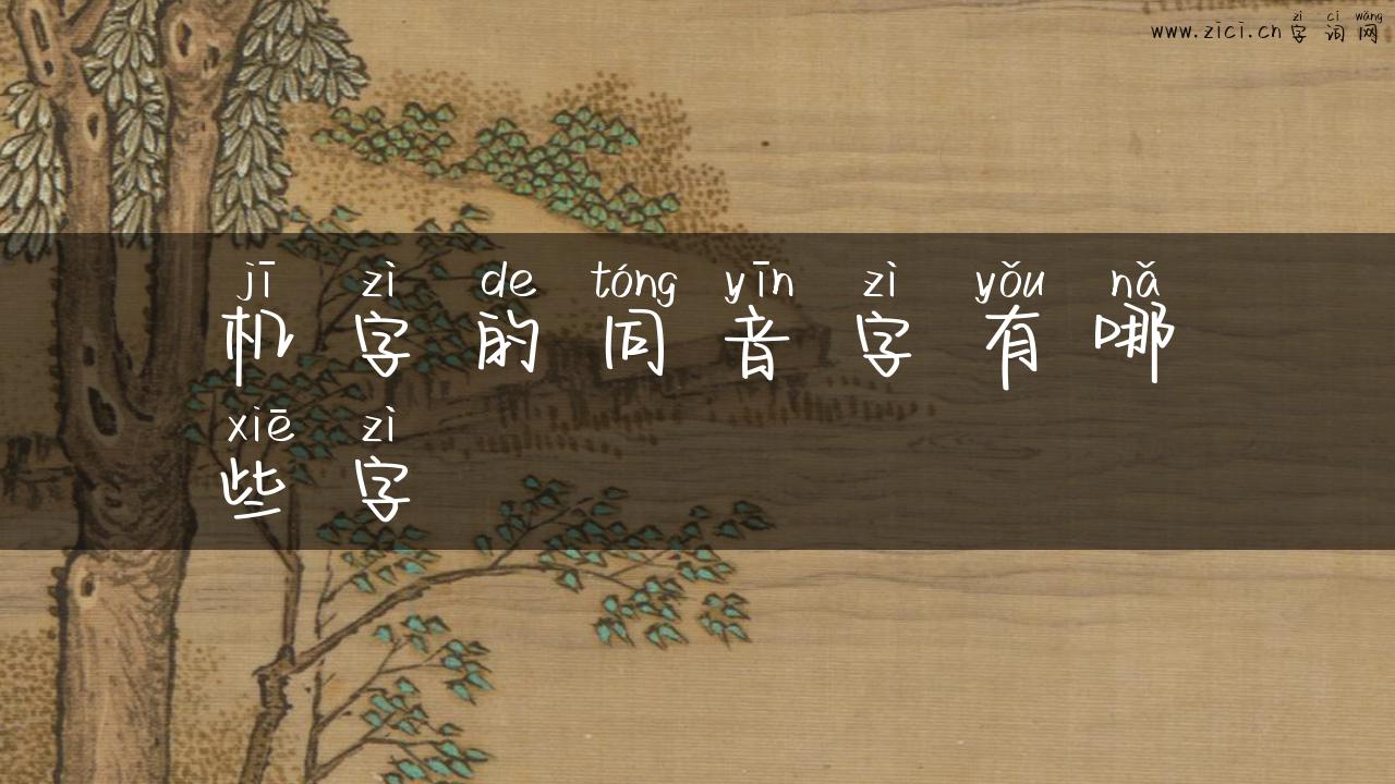 机字的同音字有哪些字