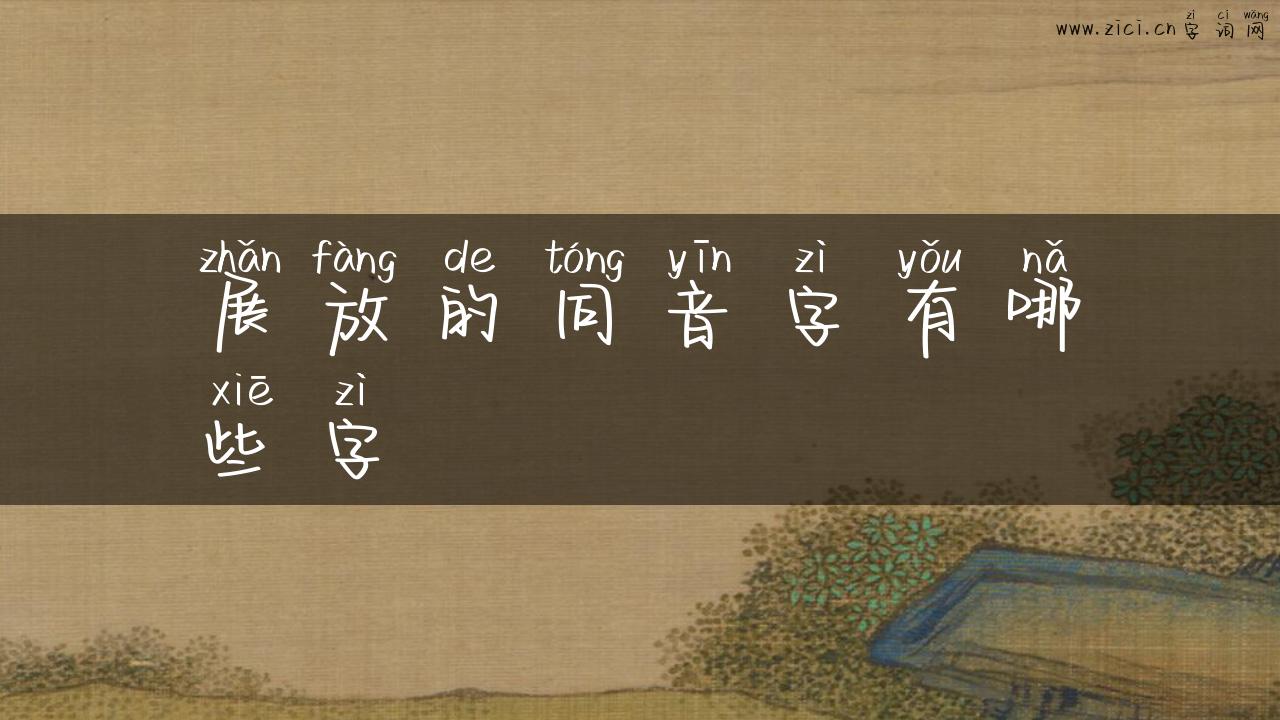 展放的同音字有哪些字