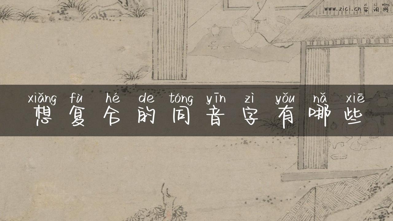 想复合的同音字有哪些