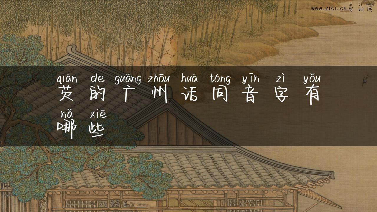 芡的广州话同音字有哪些