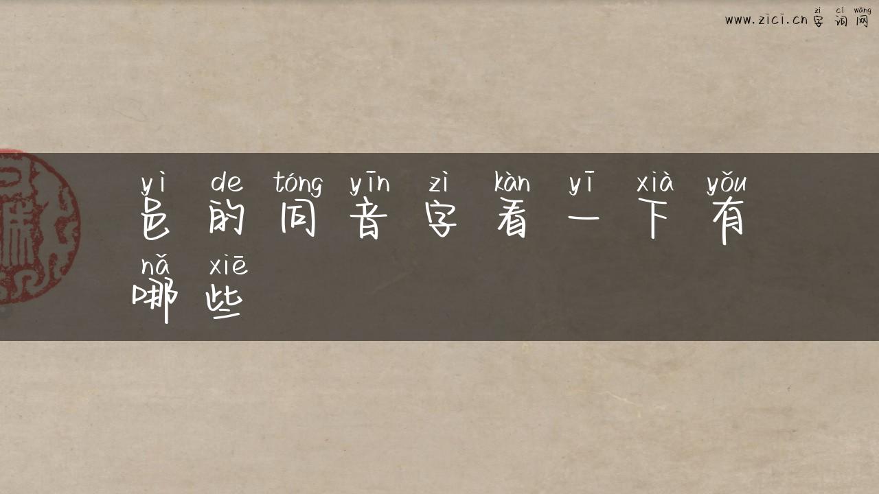邑的同音字看一下有哪些