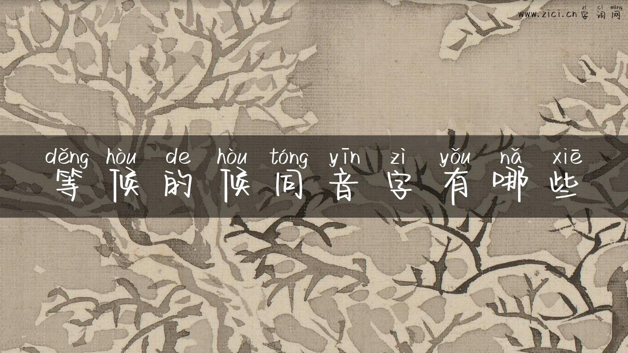 等候的候同音字有哪些