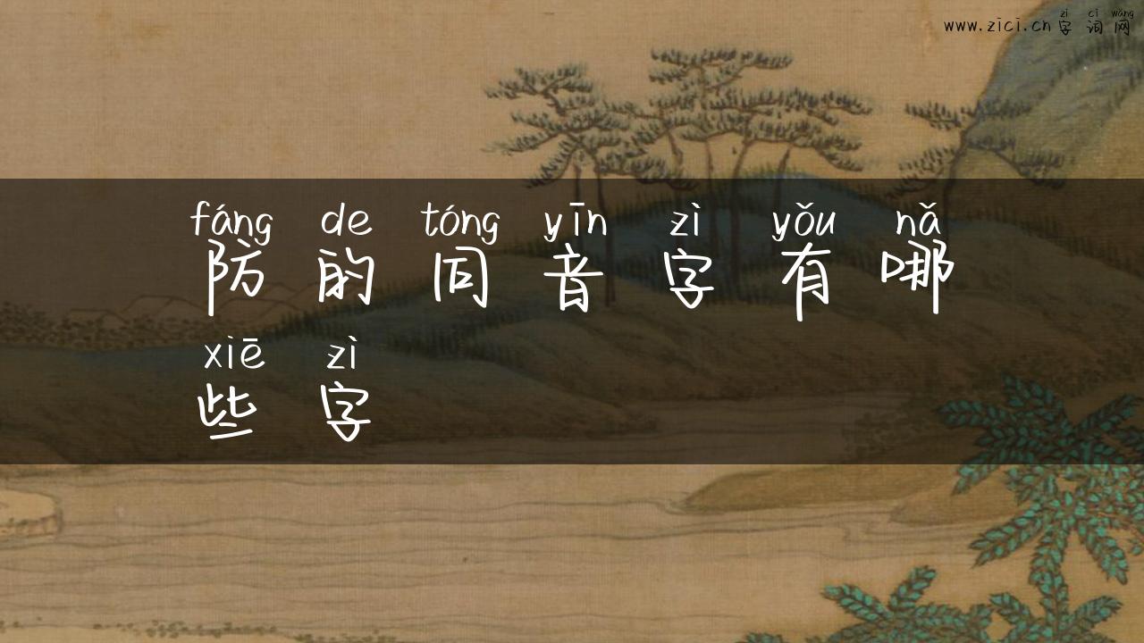 防的同音字有哪些字