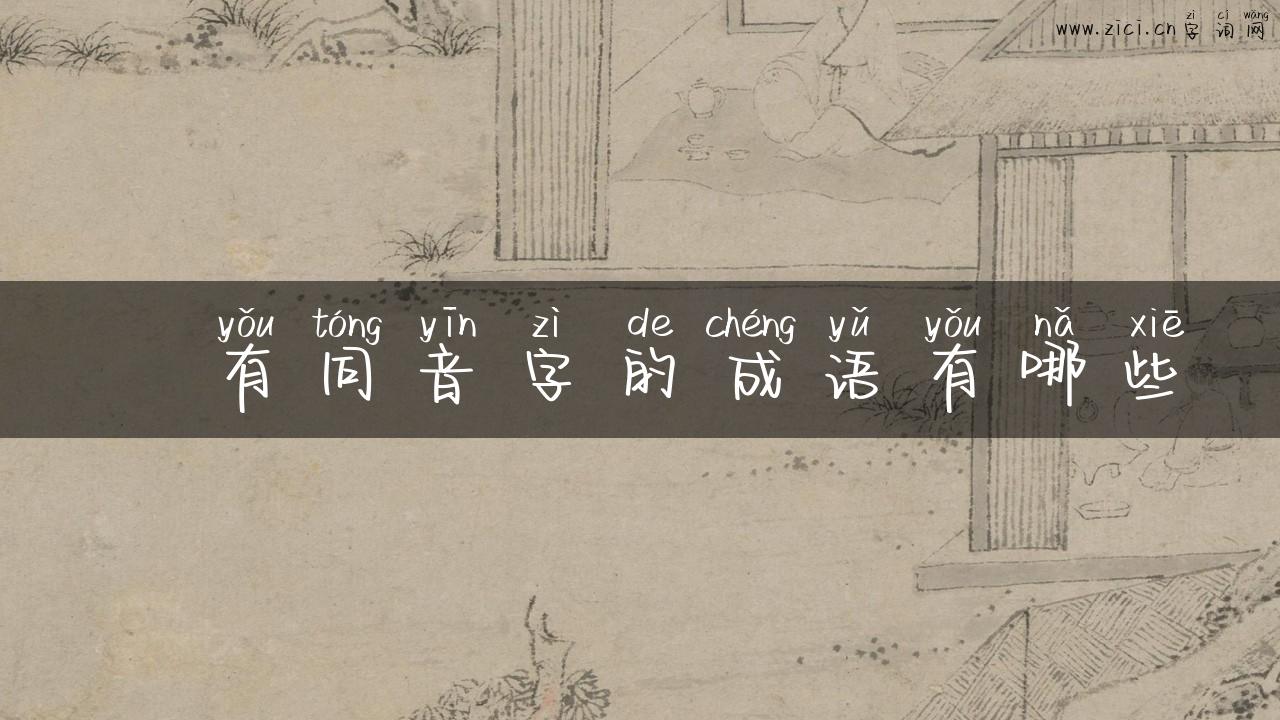 蠿有同音字的成语有哪些