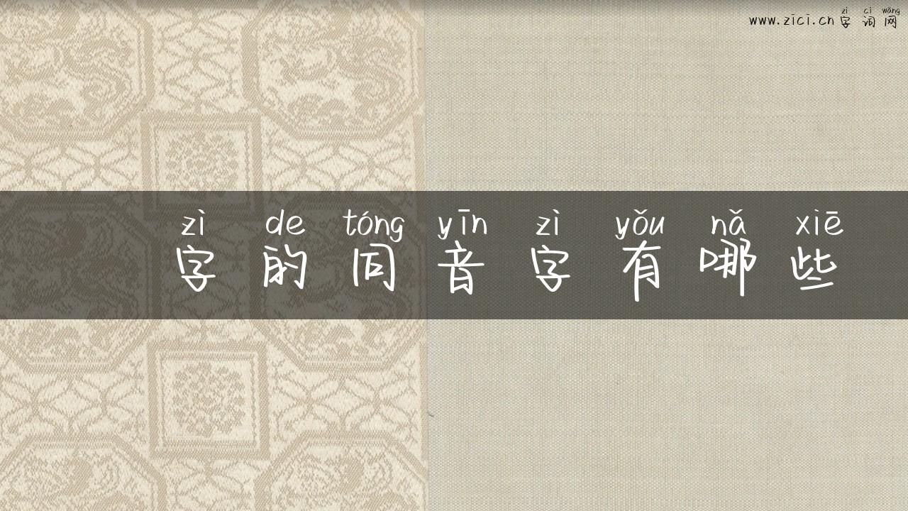 耊字的同音字有哪些