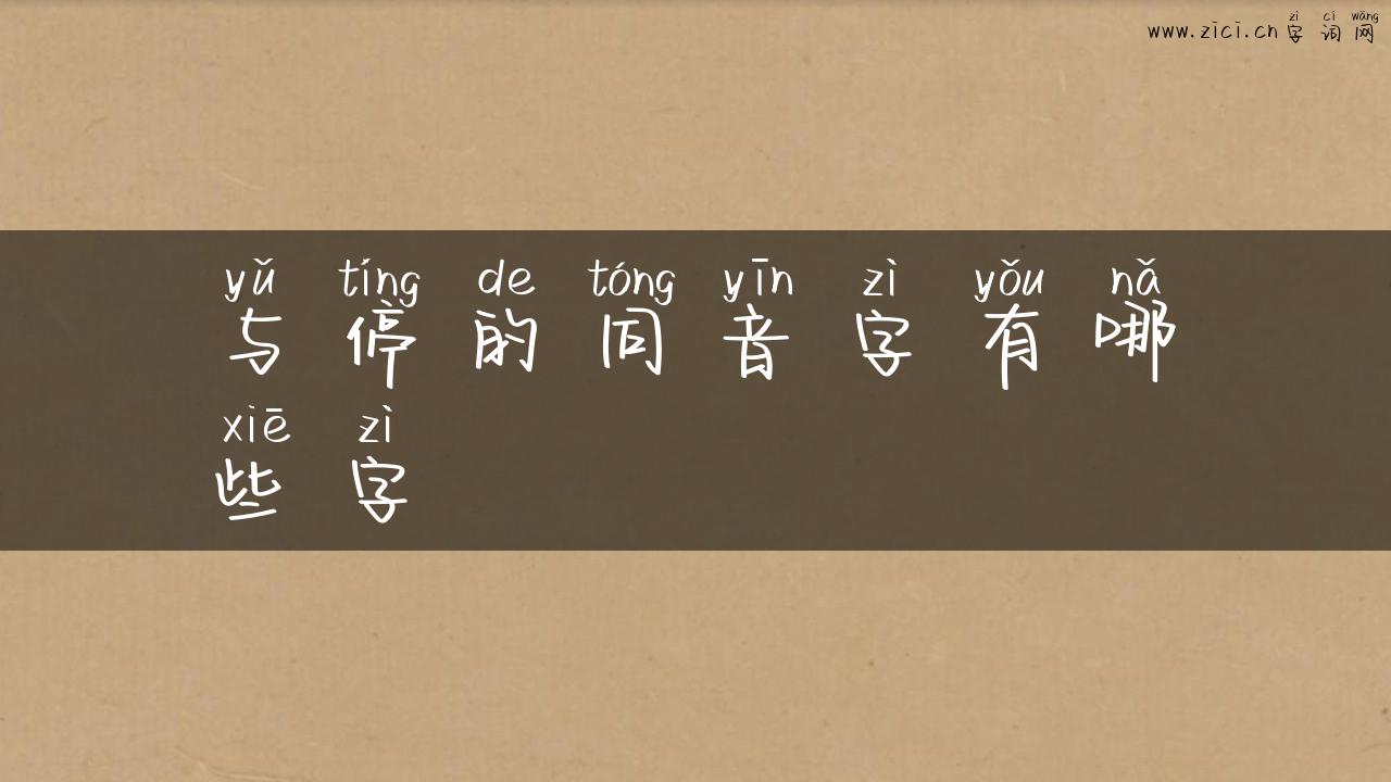 与停的同音字有哪些字
