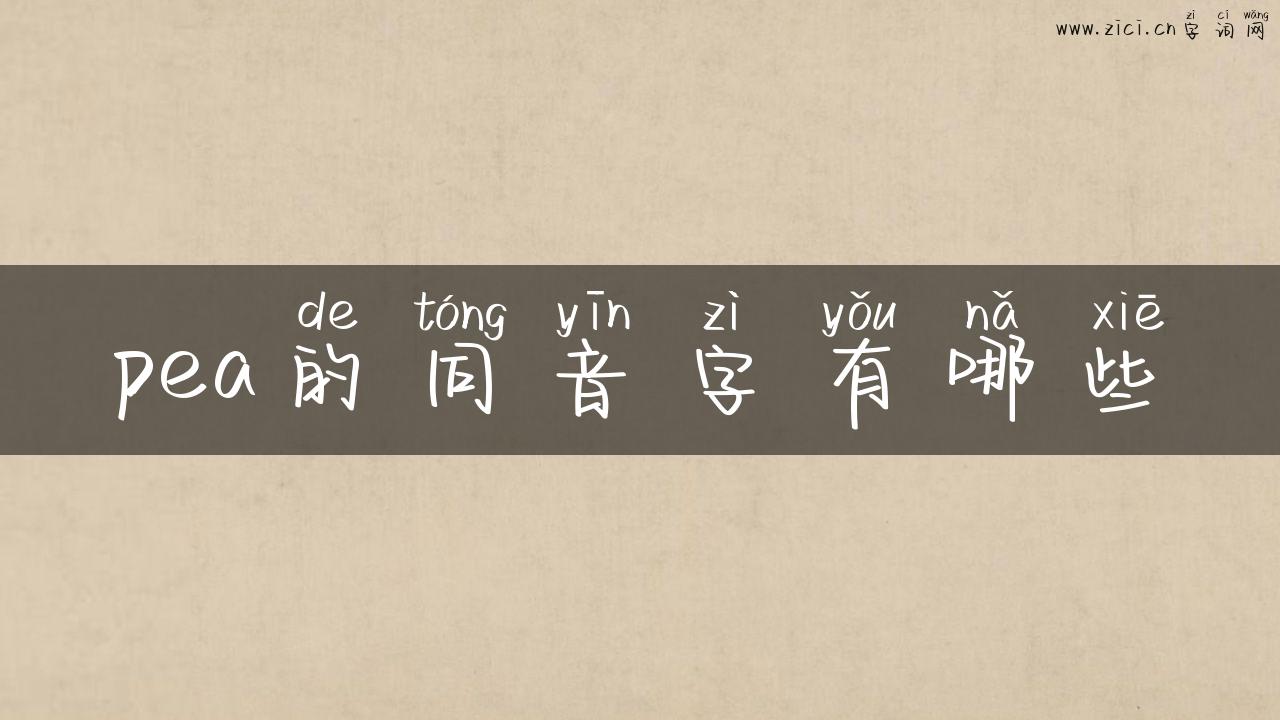 pea的同音字有哪些
