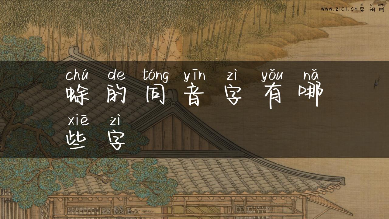 蜍的同音字有哪些字