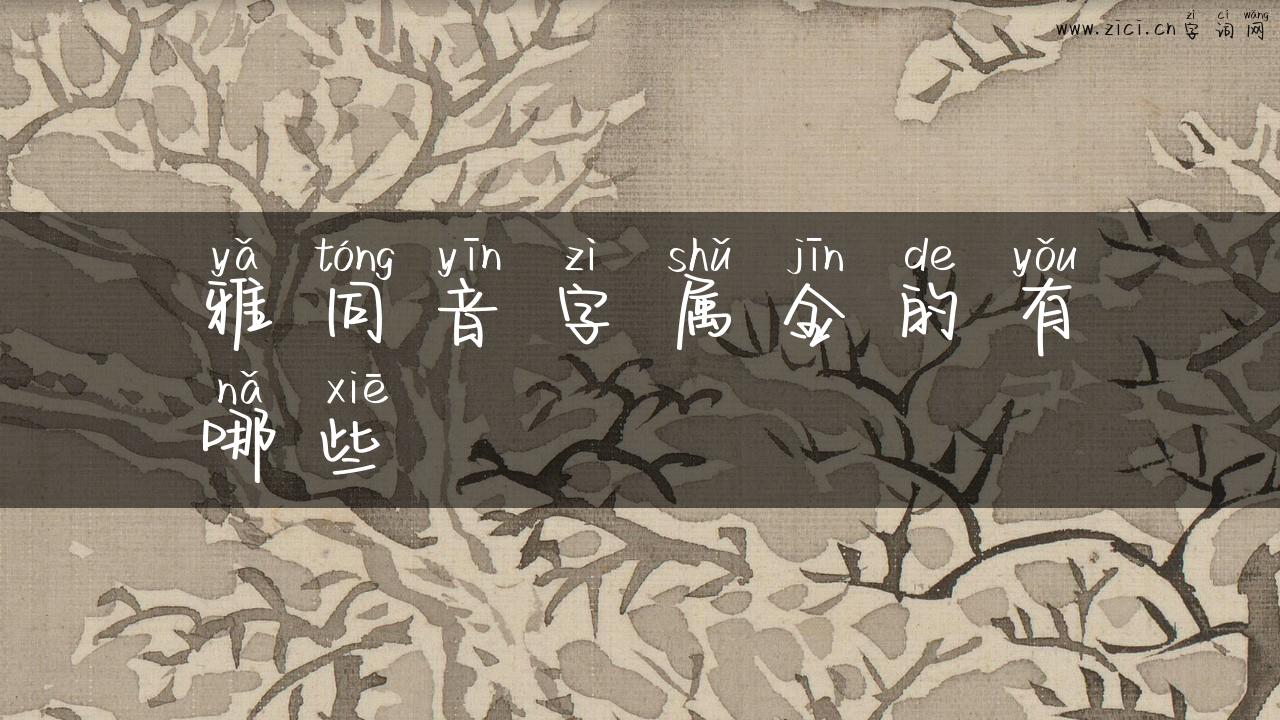雅同音字属金的有哪些