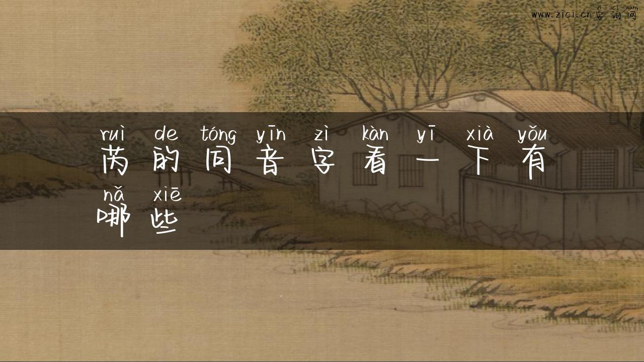 芮的同音字看一下有哪些