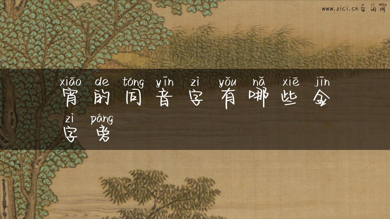 宵的同音字有哪些金字旁