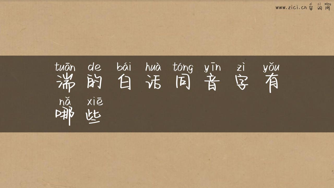 湍的白话同音字有哪些