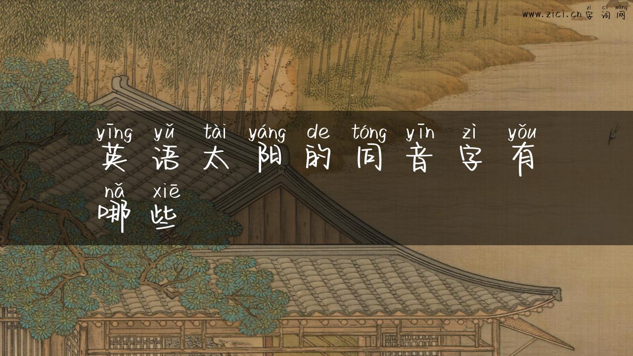 英语太阳的同音字有哪些