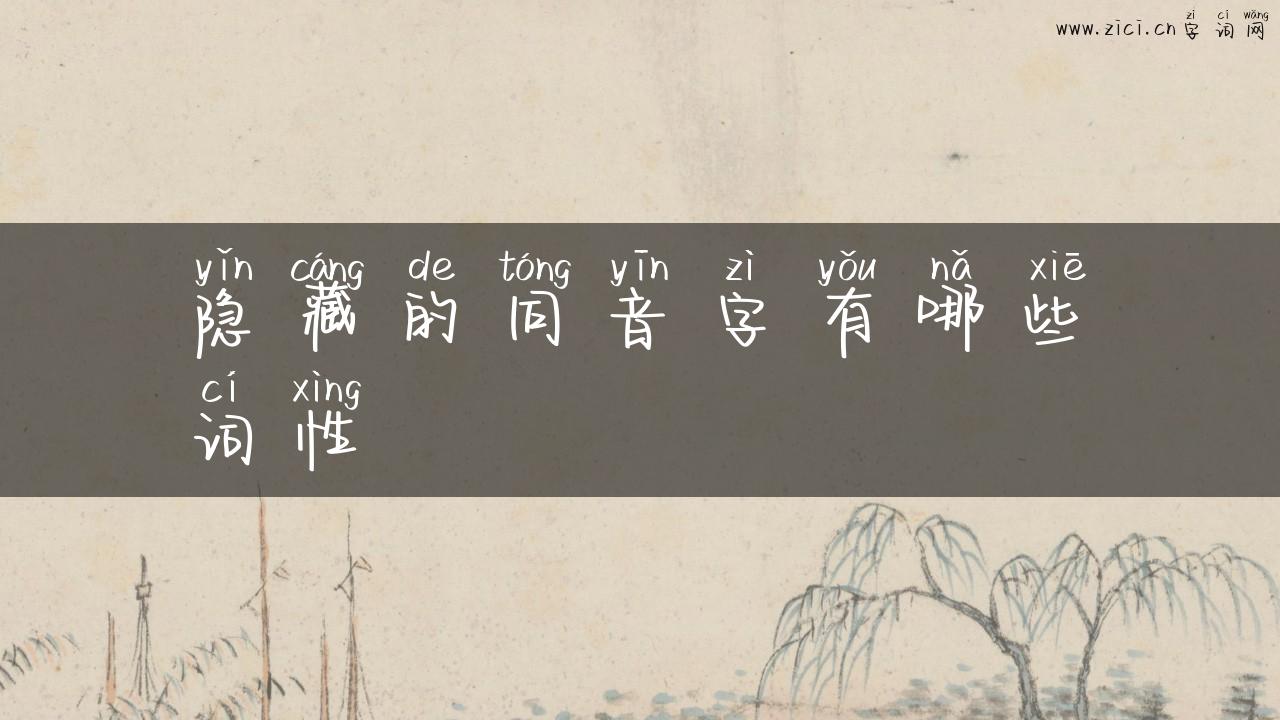 隐藏的同音字有哪些词性