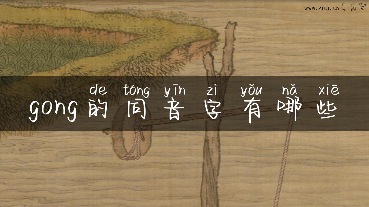 gong的同音字有哪些