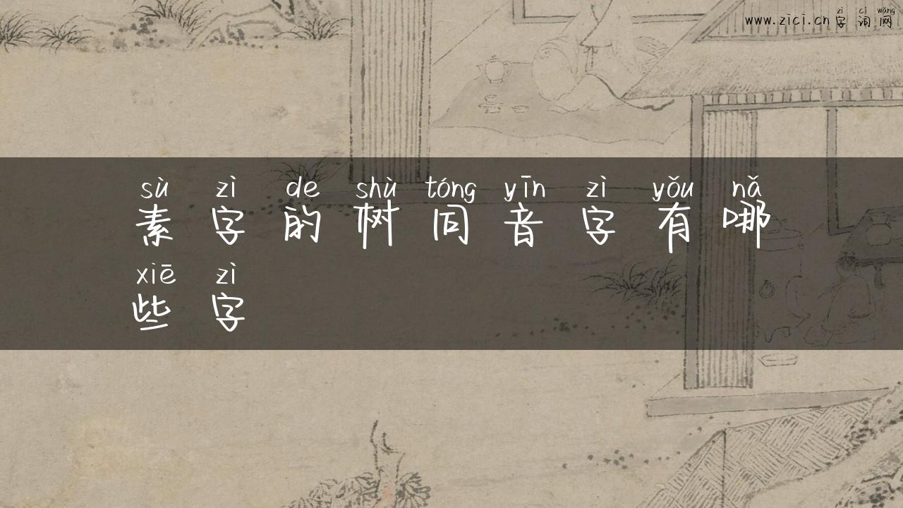 素字的树同音字有哪些字