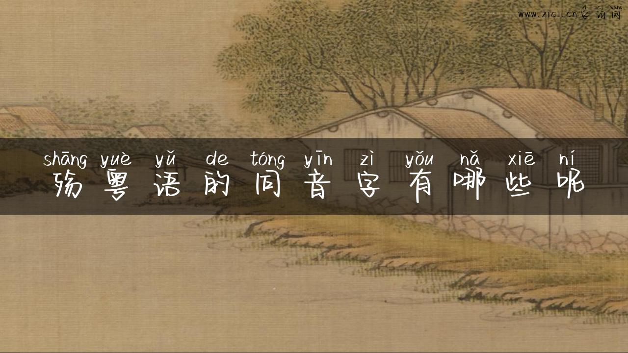殇粤语的同音字有哪些呢