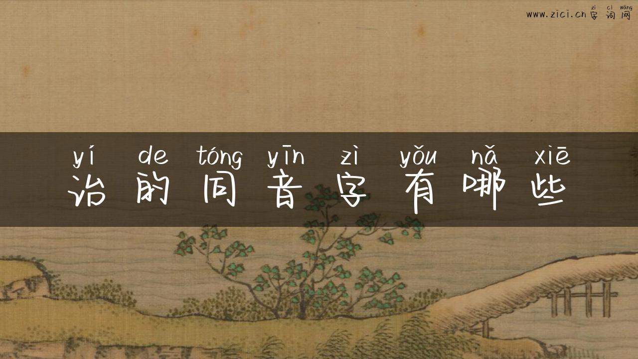 诒的同音字有哪些