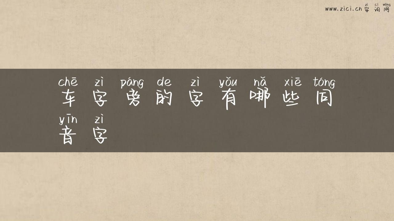车字旁的字有哪些同音字