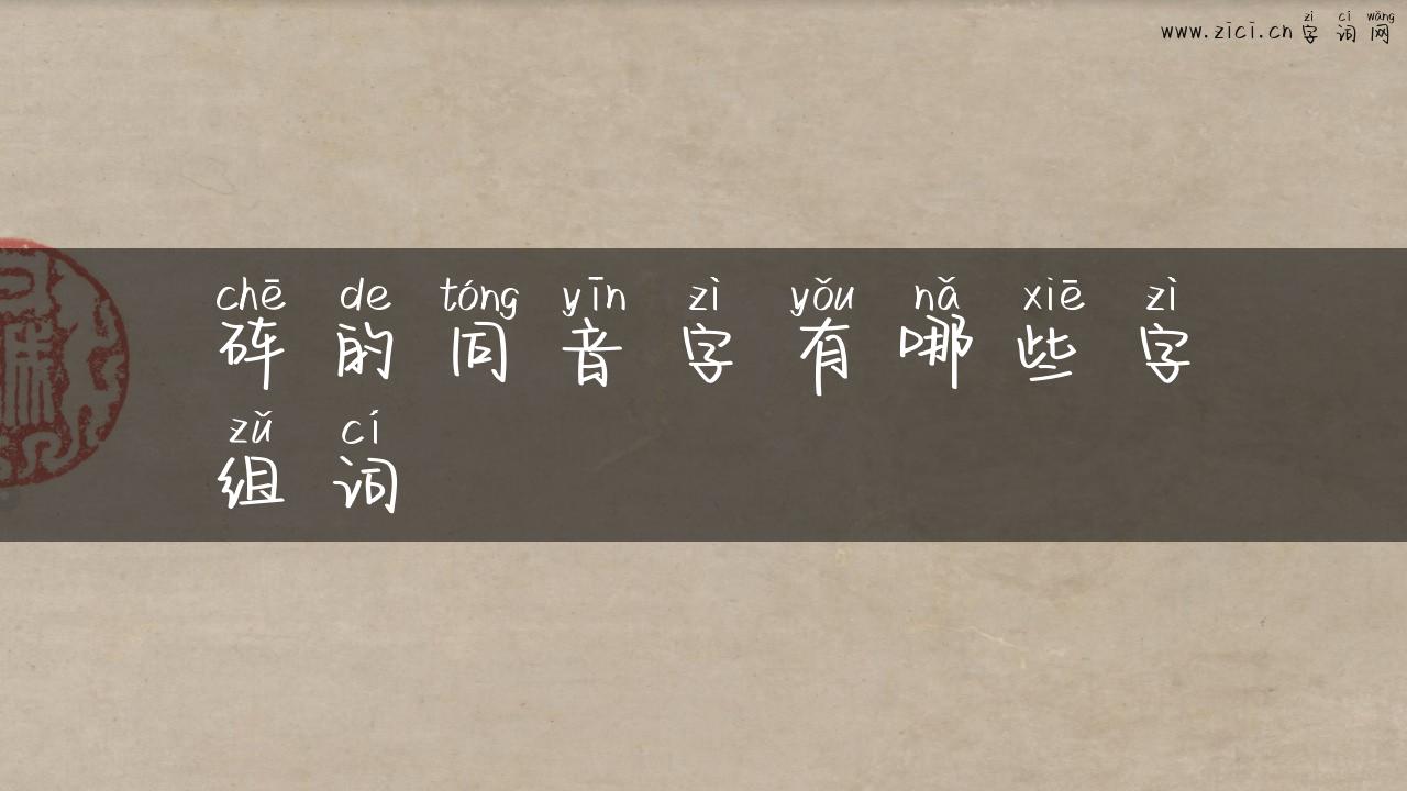 砗的同音字有哪些字组词