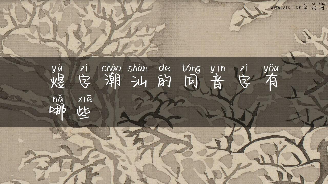 煜字潮汕的同音字有哪些