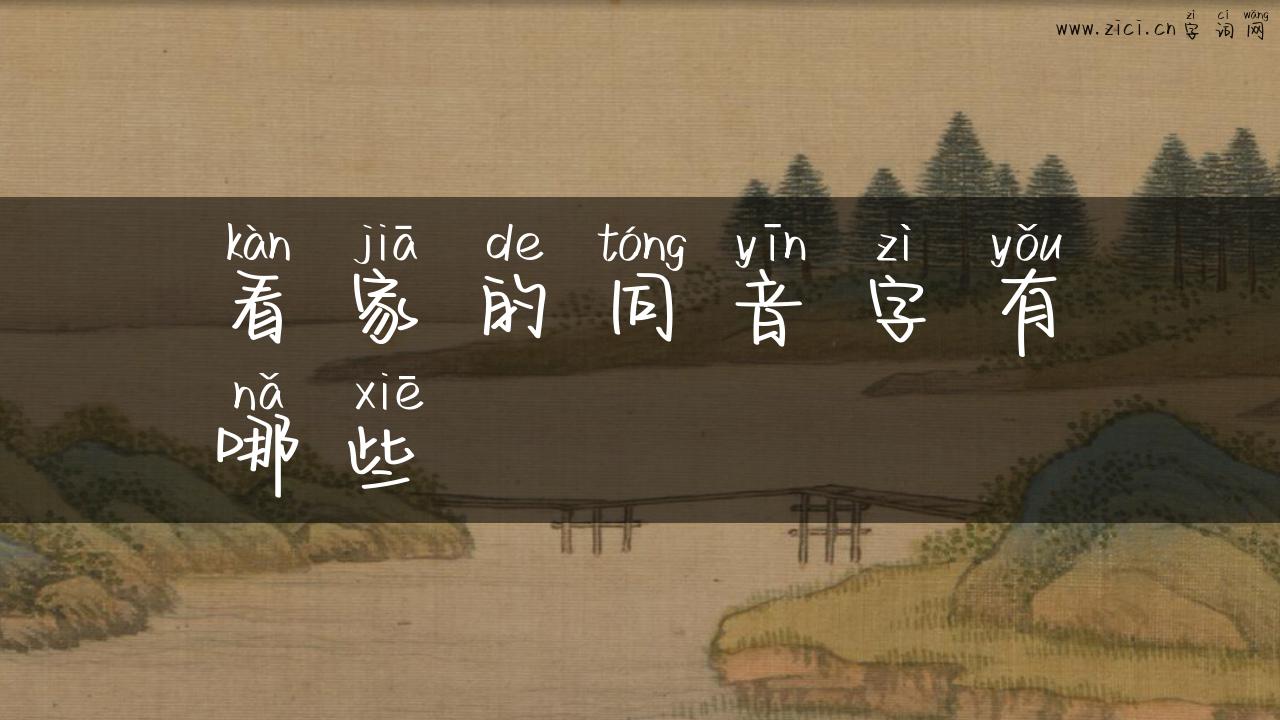 看家的同音字有哪些
