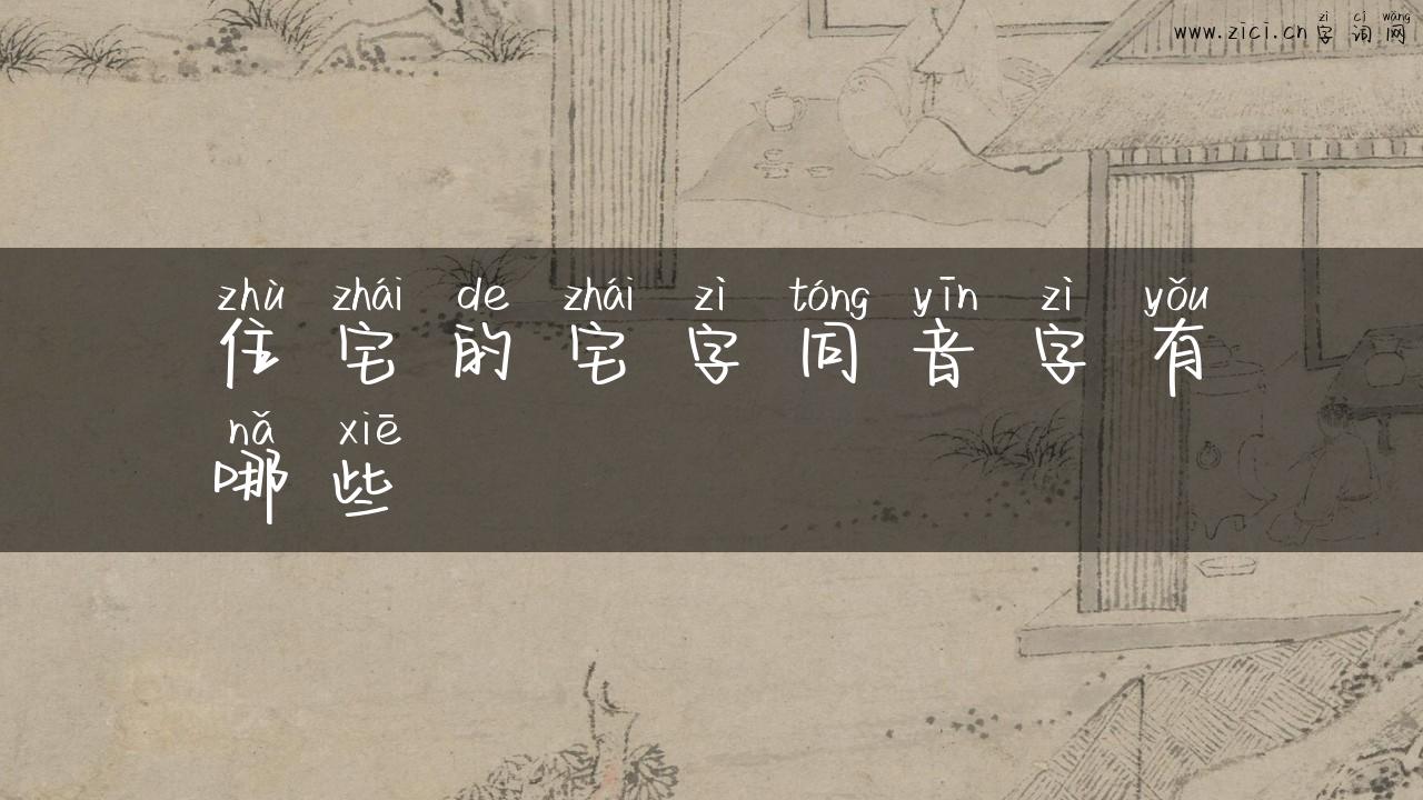 住宅的宅字同音字有哪些