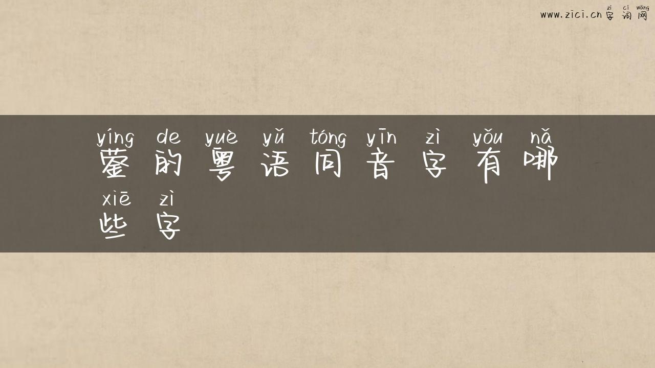蓥的粤语同音字有哪些字