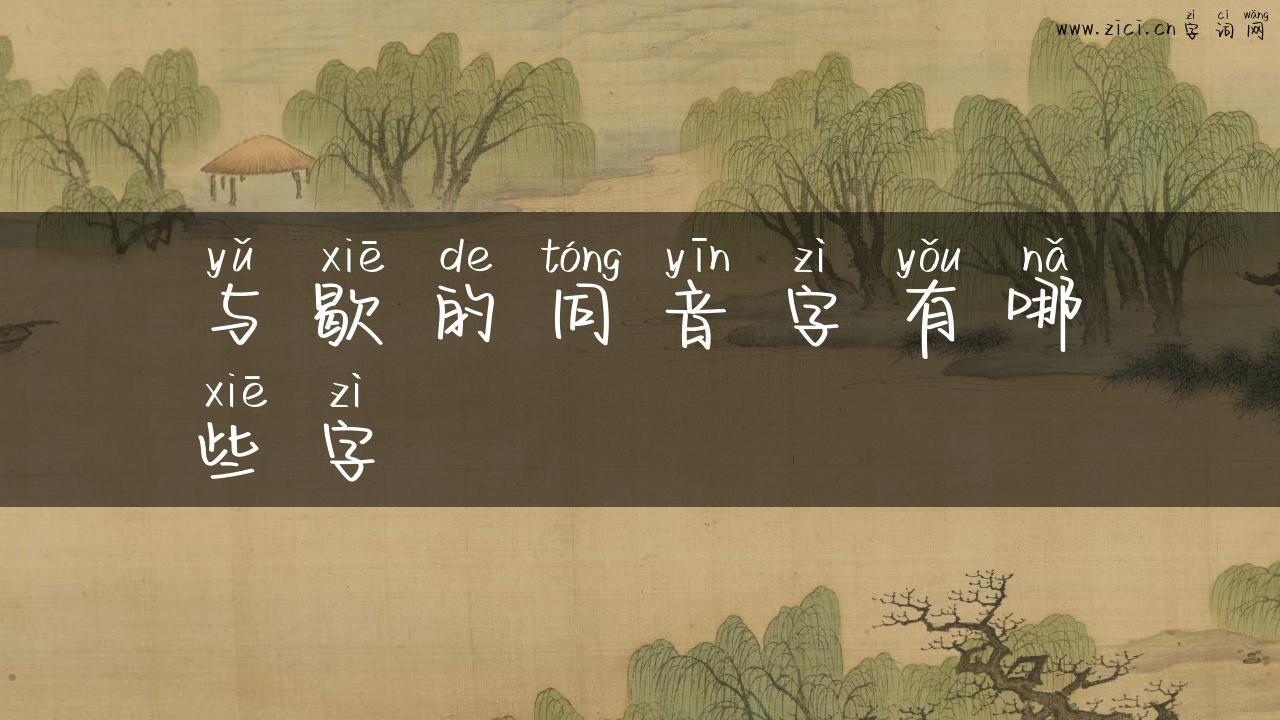 与歇的同音字有哪些字