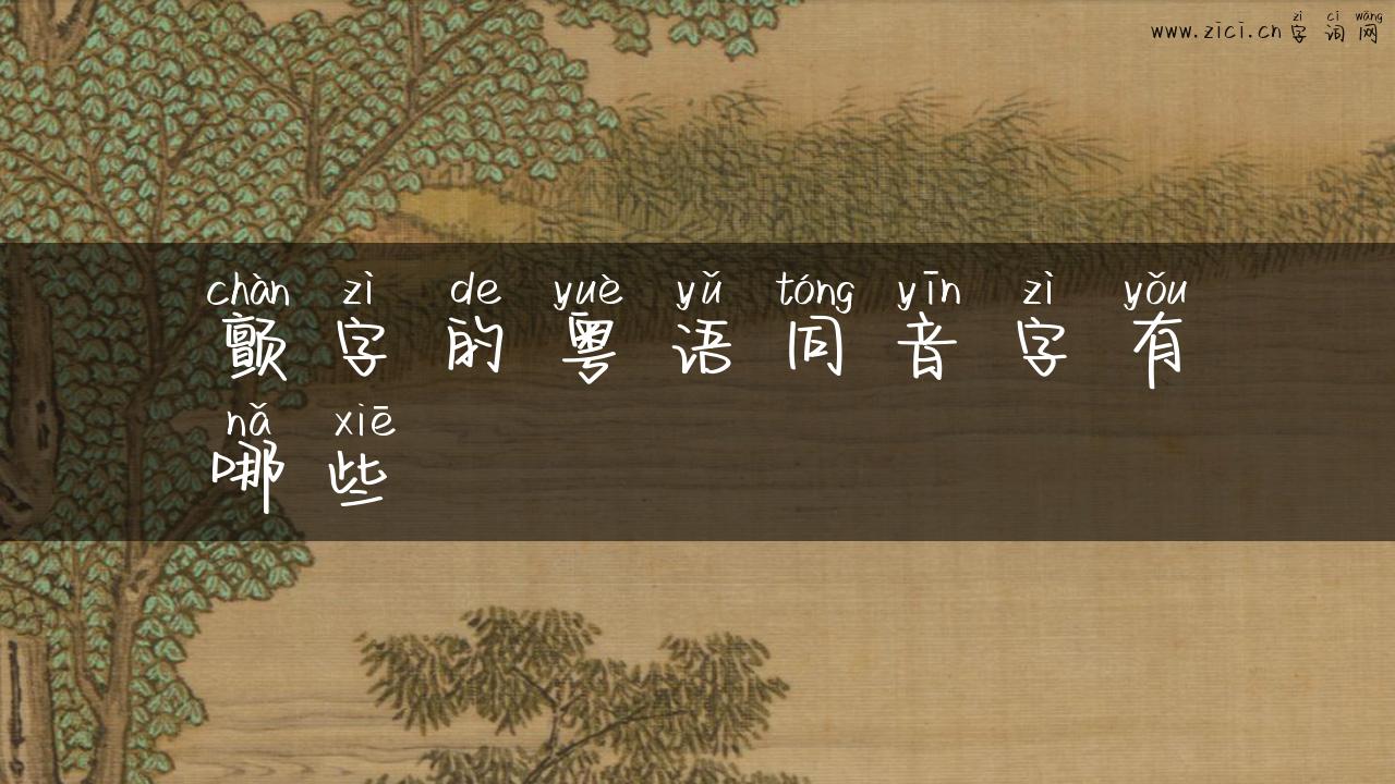 颤字的粤语同音字有哪些