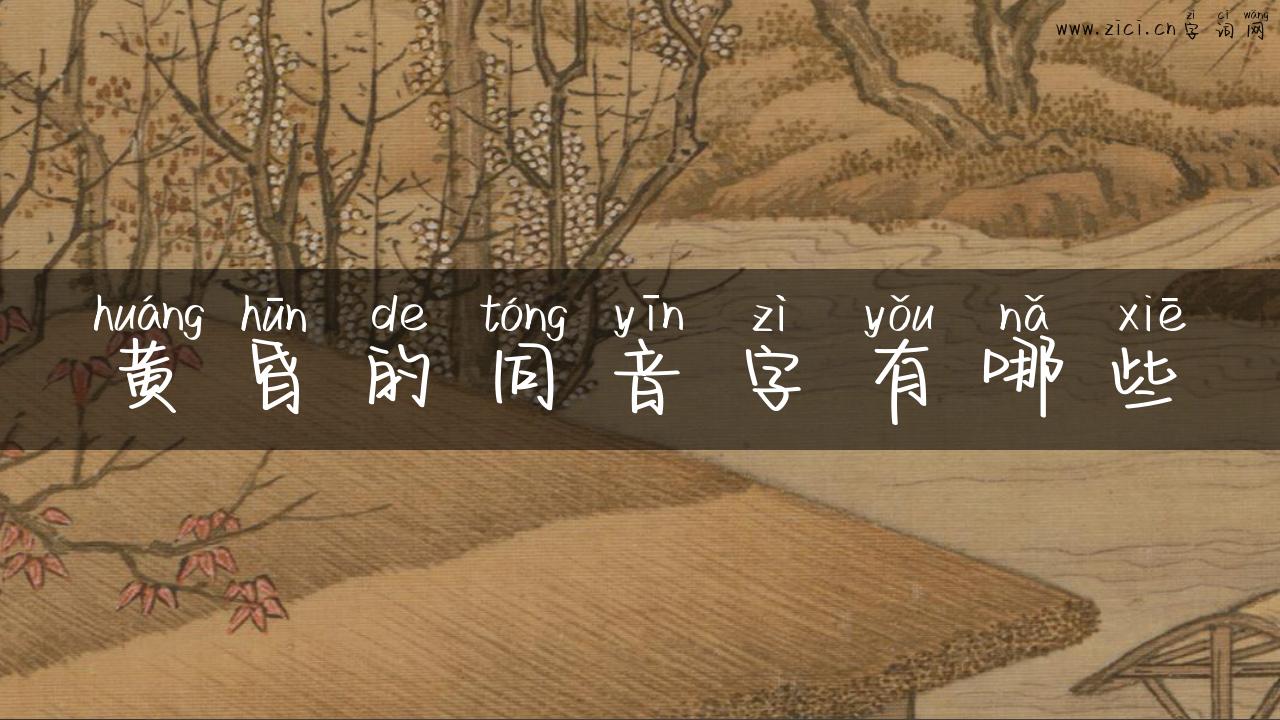 黄昏的同音字有哪些
